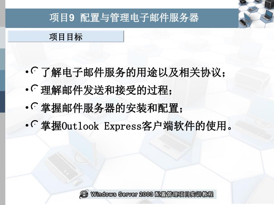 项目9配置电子邮件服务器专业材料_第4页