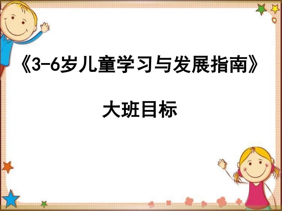 幼儿园大班指南目标培训ppt课件_第1页