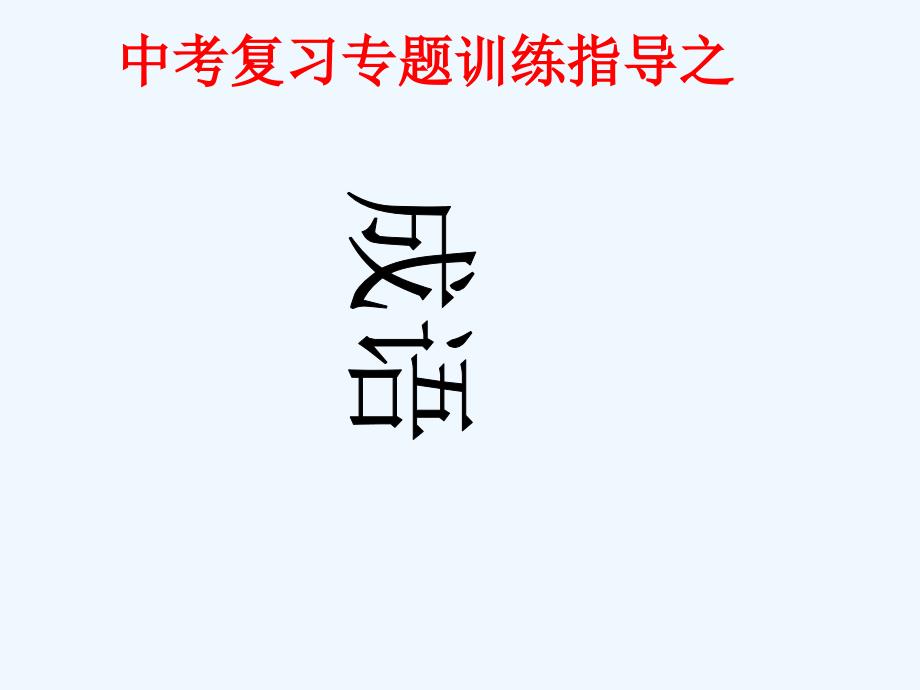 中考语文复习 成语辨析专题课件_第1页