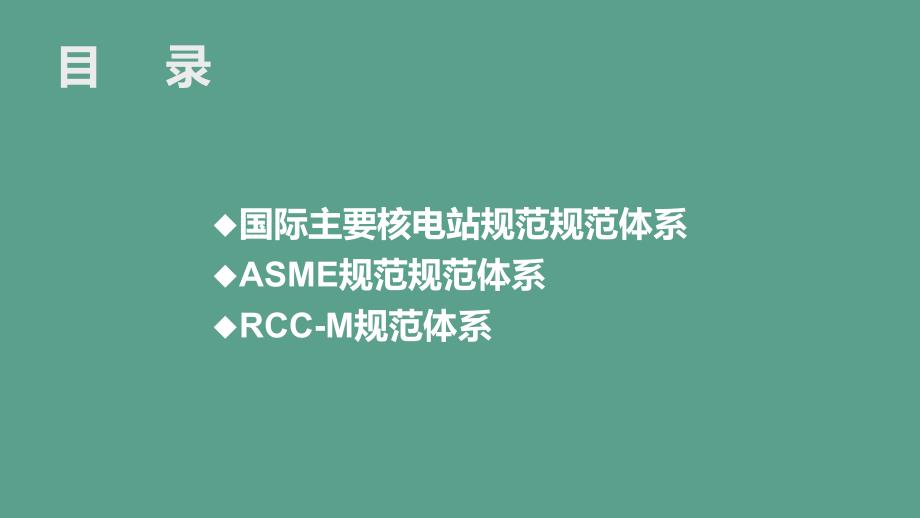 ASME核电站规范标准体系介绍ppt课件_第2页