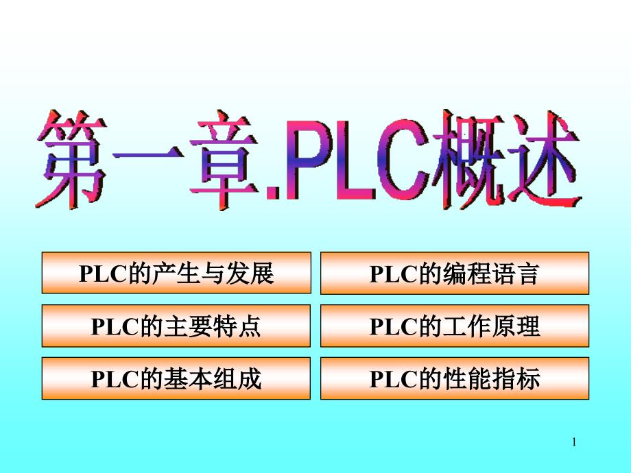 PLC原理及应用a_第1页