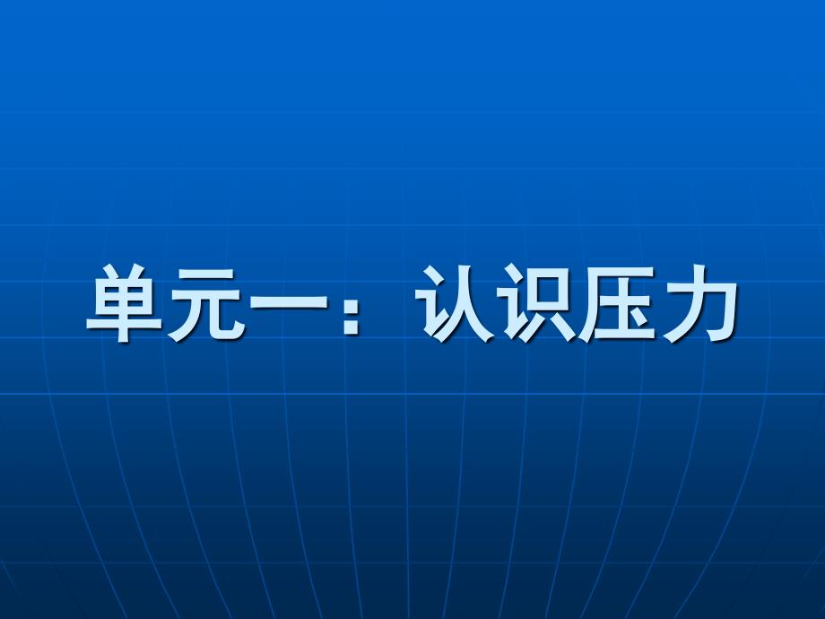 如何进行压力管理强烈推荐非常最新课件_第4页