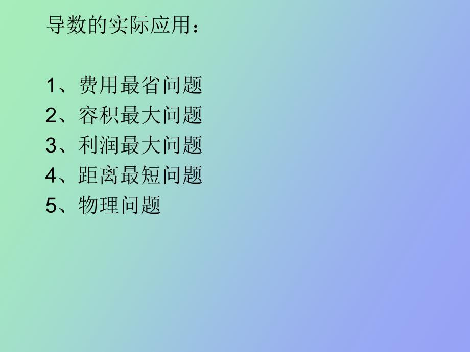 导数的实际应用_第2页