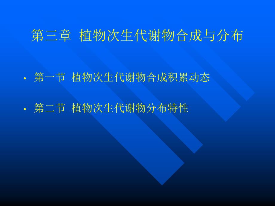 第三章次生代谢合成分布与积累_第1页