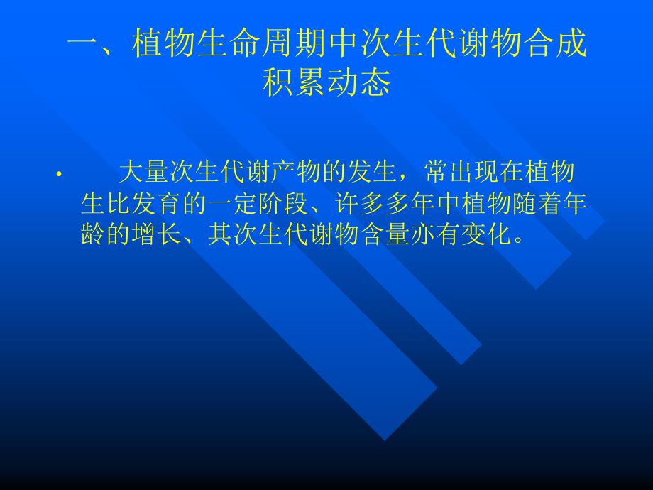 第三章次生代谢合成分布与积累_第3页