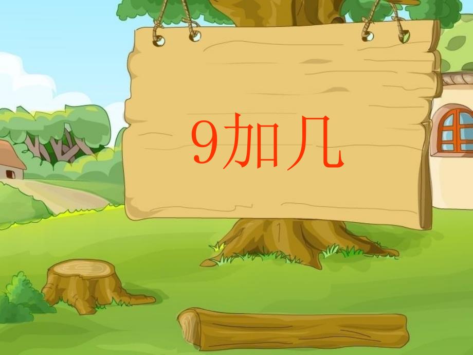 一年级上册20以内进位加法9加几_第1页