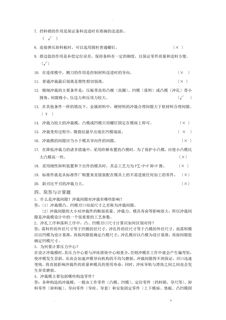 冲裁工艺设计及冲裁模具的设计复习题15910_第4页