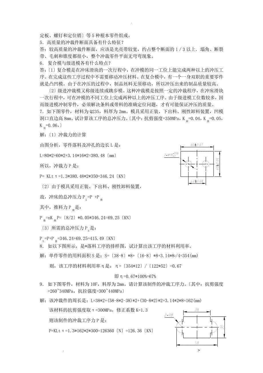 冲裁工艺设计及冲裁模具的设计复习题15910_第5页