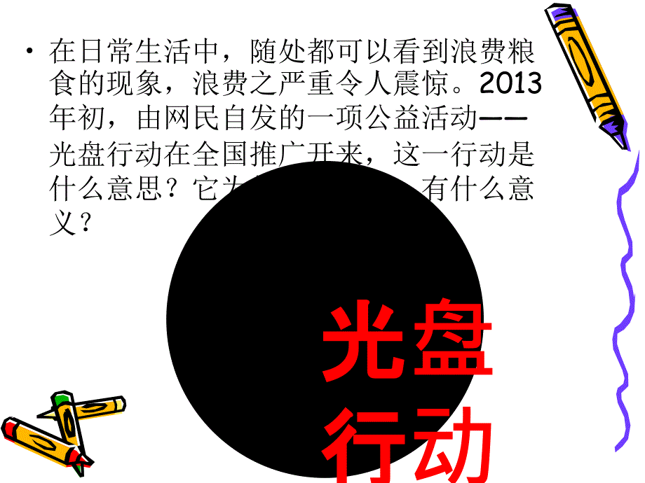 “光盘行动”我能行_第2页