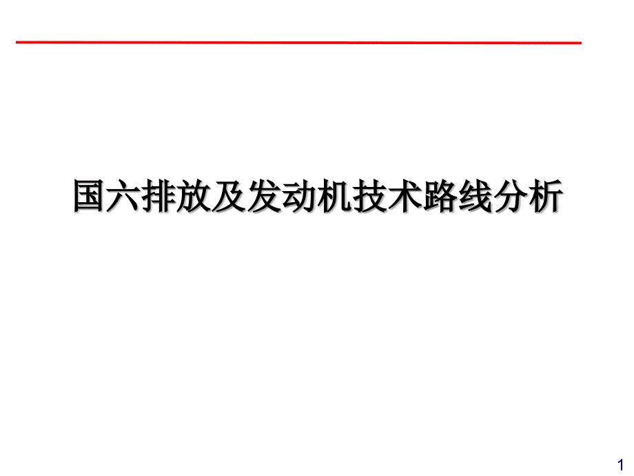 国六排放及发动机技术路线分析课件_第1页