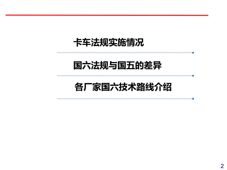 国六排放及发动机技术路线分析课件_第2页