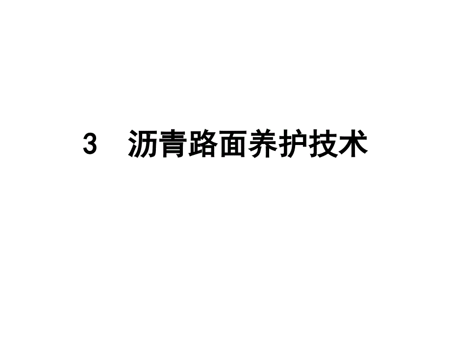 3沥青路面技术ppt课件_第1页