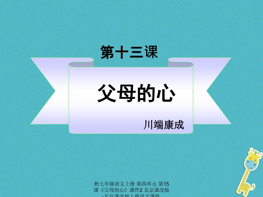 最新七年级语文上册第四单元第15课父母的心课件2北京课改版北京课改级上册语文课件_第2页