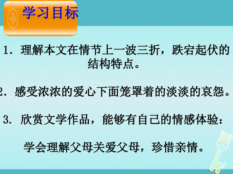 最新七年级语文上册第四单元第15课父母的心课件2北京课改版北京课改级上册语文课件_第3页