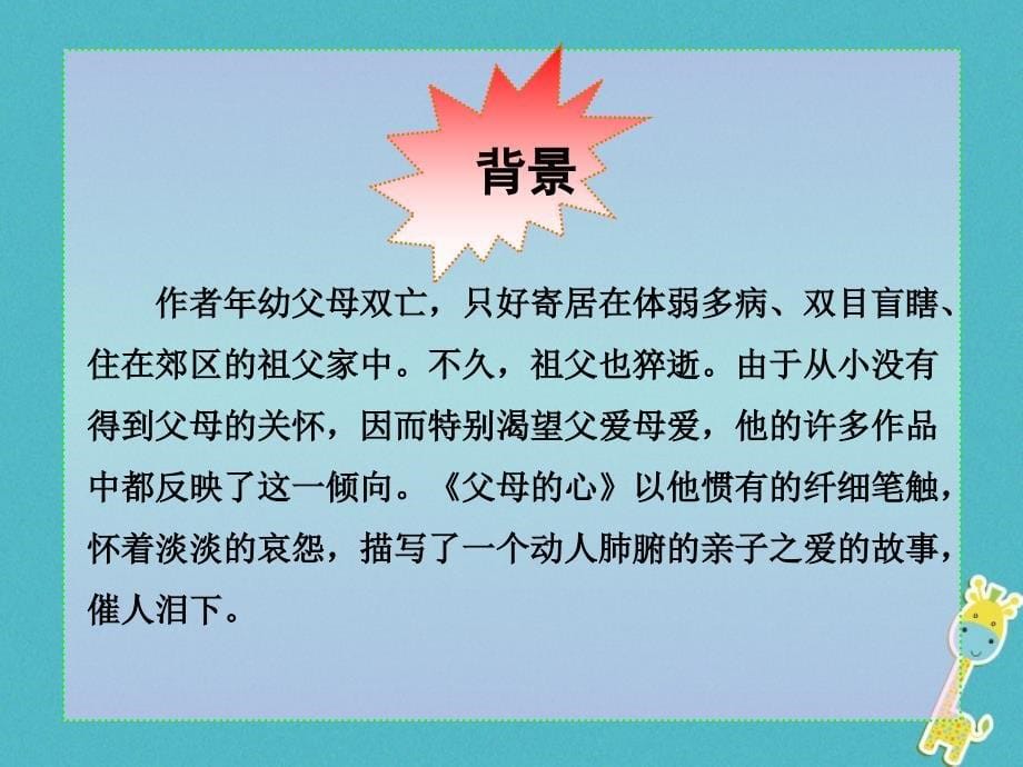 最新七年级语文上册第四单元第15课父母的心课件2北京课改版北京课改级上册语文课件_第5页