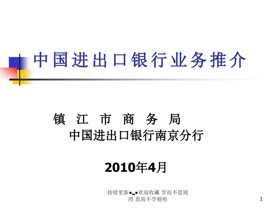 中国进口银行 给你政策性金支持_第1页