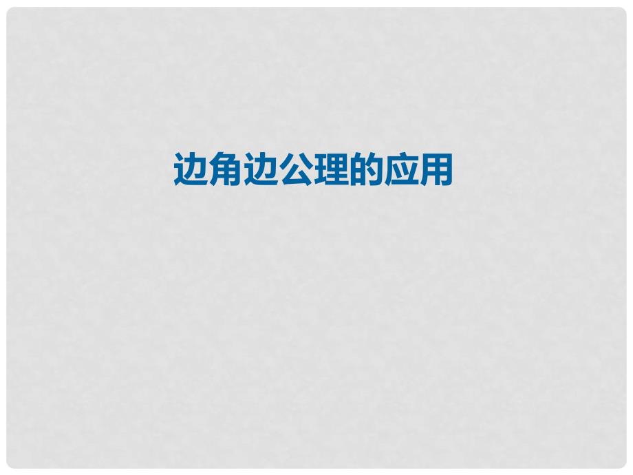 八年级数学上册 12 全等三角形 边角边公理的应用课件 （新版）新人教版_第1页