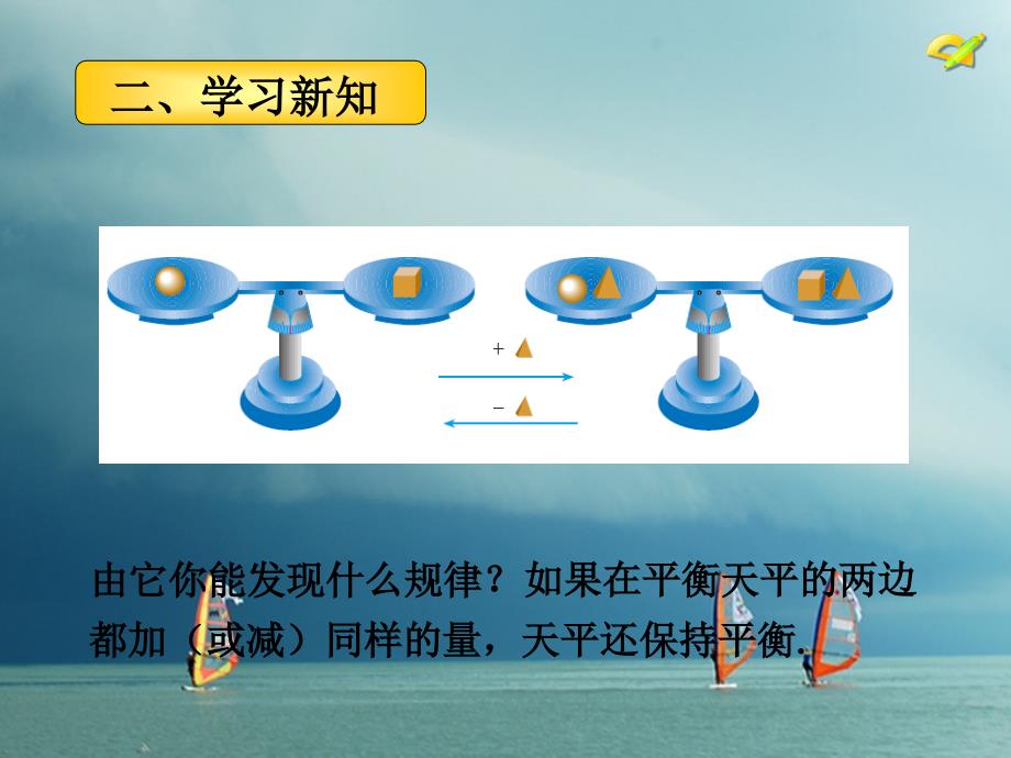 七年级数学上册 3.1.2 等式的性质 （新版）新人教版_第3页