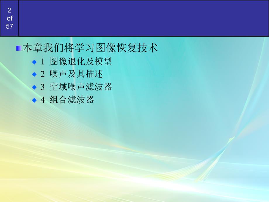 图像恢复技术方案PPT课件_第2页