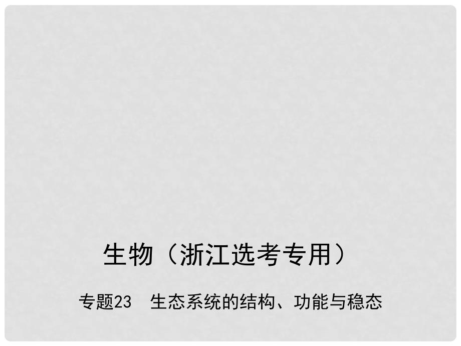 高考生物总复习 专题23 生态系统的结构、功能与稳态课件_第1页