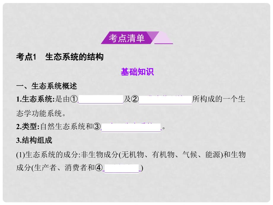 高考生物总复习 专题23 生态系统的结构、功能与稳态课件_第2页