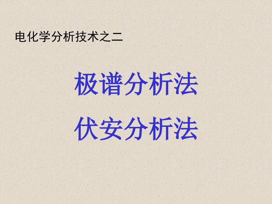 电化学分析技术之二极谱分析法_第1页