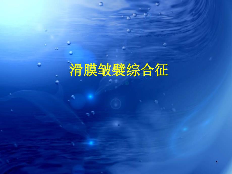医学课件讲课用滑膜皱襞_第1页