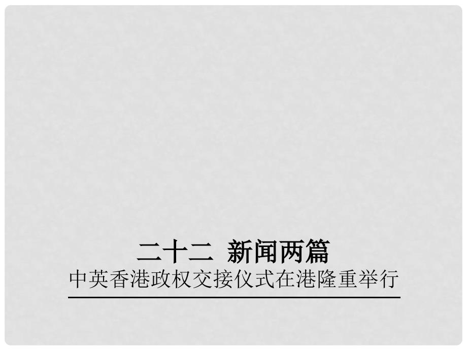 七年级语文下册 第5单元 22《中英香港政权交接仪式在港隆重举行》教学课件 苏教版_第1页