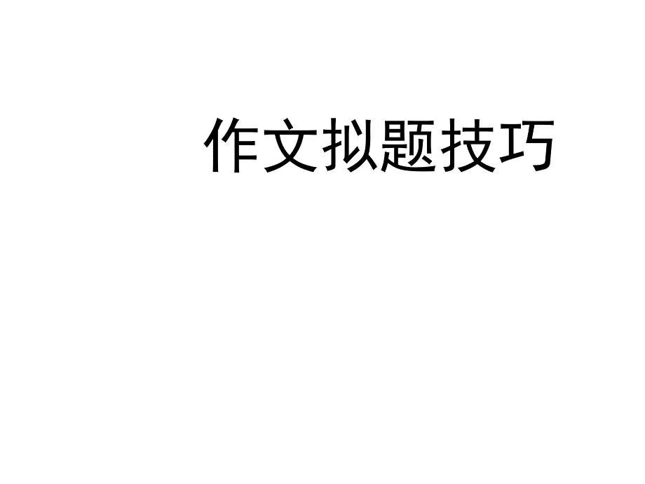 作文拟题技巧_第1页