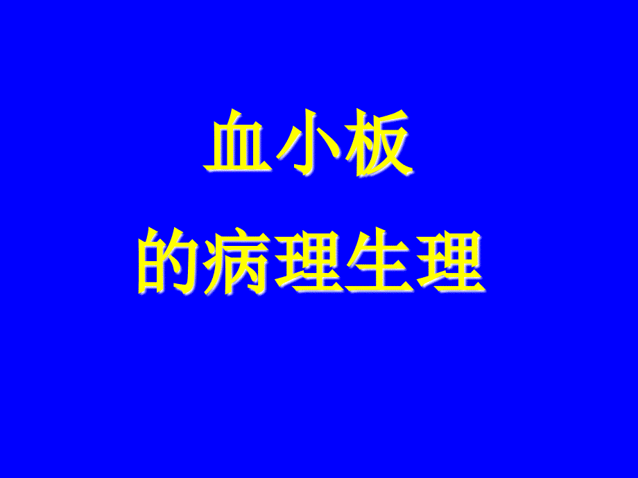 血小板的病理生理.ppt_第1页