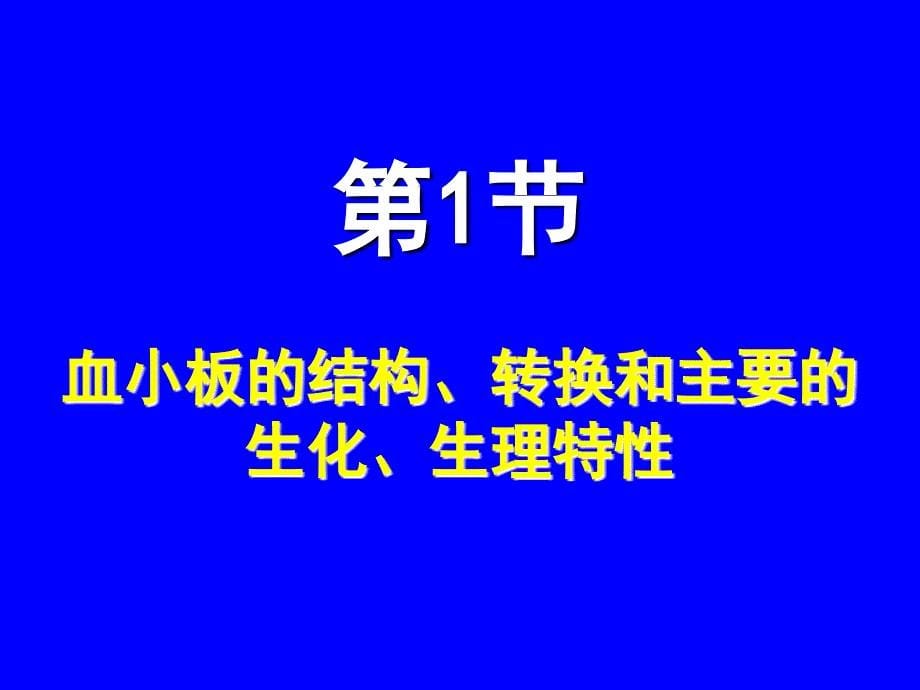 血小板的病理生理.ppt_第5页