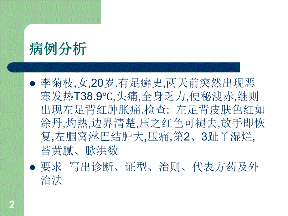 中医外科学之丹毒ppt课件_第2页