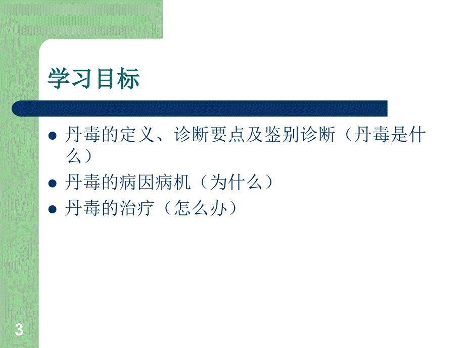 中医外科学之丹毒ppt课件_第3页