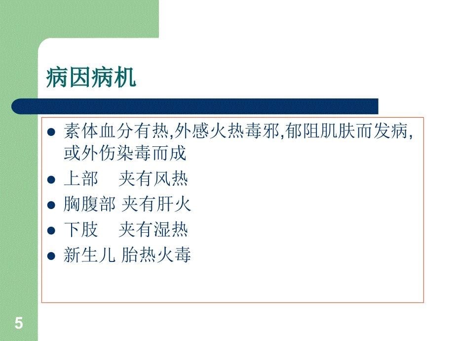 中医外科学之丹毒ppt课件_第5页