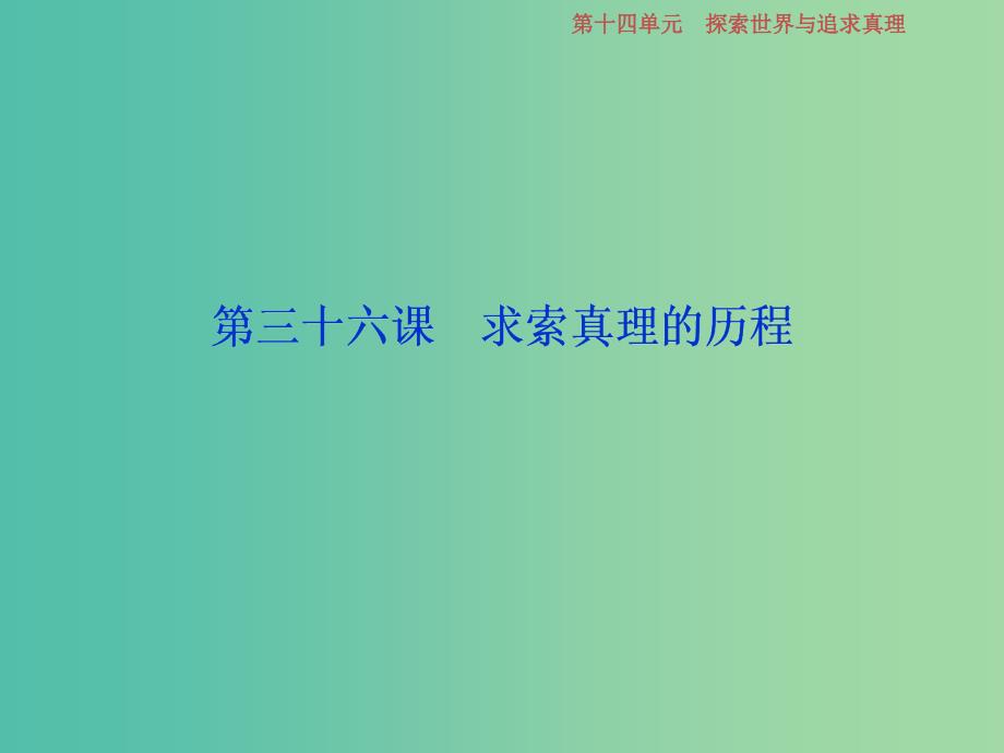 2019届高考政治一轮复习 第14单元 探索世界与追求真理 3 第三十六课 求索真理的历程课件 新人教版.ppt_第1页