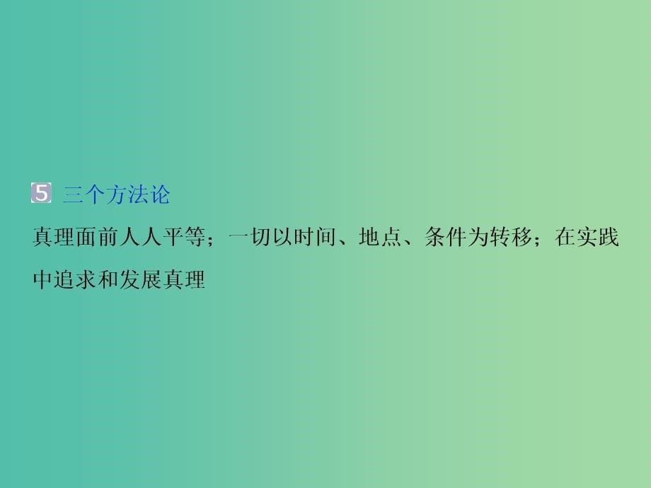 2019届高考政治一轮复习 第14单元 探索世界与追求真理 3 第三十六课 求索真理的历程课件 新人教版.ppt_第5页