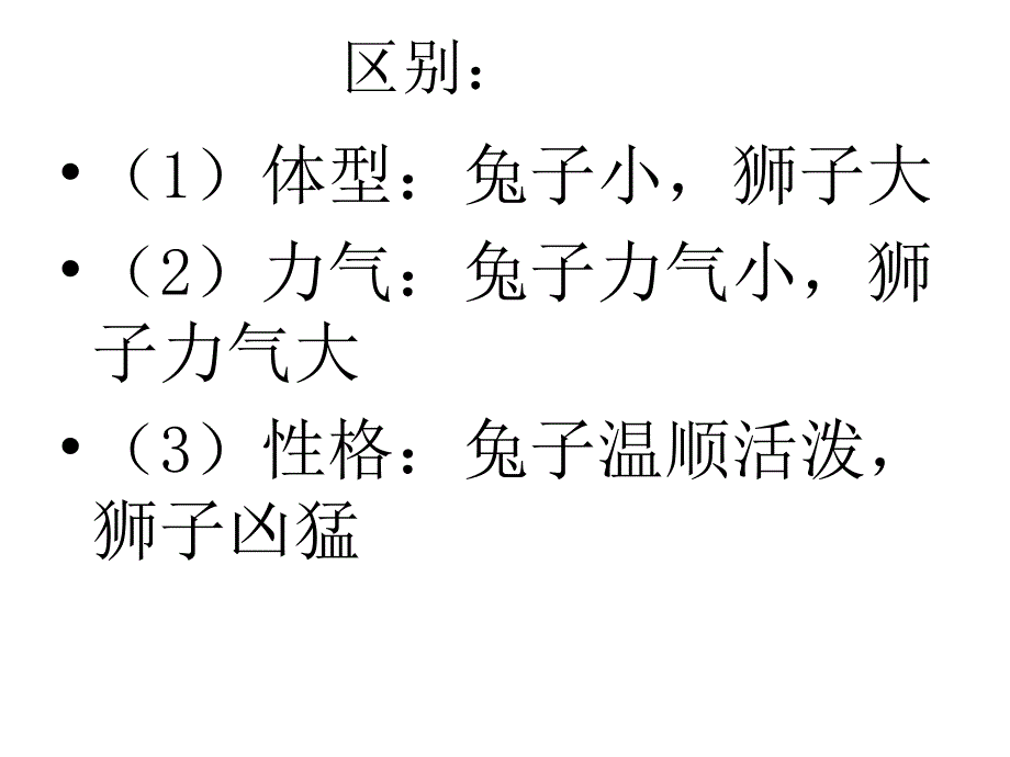 北师大版语文第四册狮子和兔子ppt课件_第3页