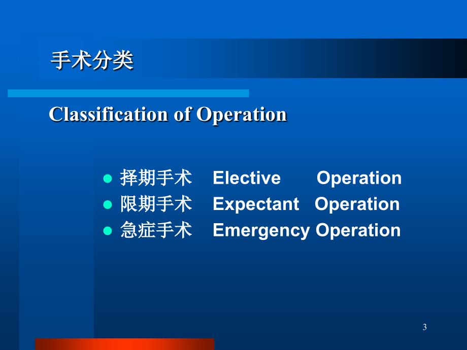 围手术期处理_第3页