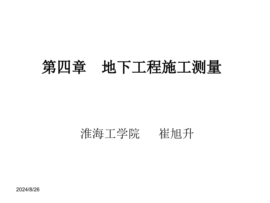 地下工程施工测量方法讲义_第1页