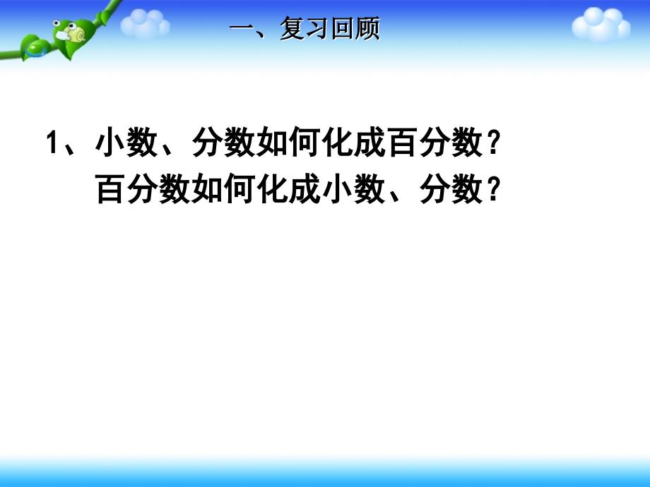 练习课小数、分数和百分数之间的互化;求一个数的百分之几是多少_第2页