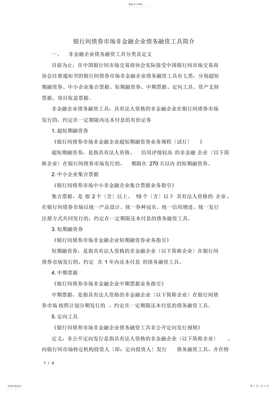 2022年银行间债券市场非金融企业债务融资工具简介_第1页
