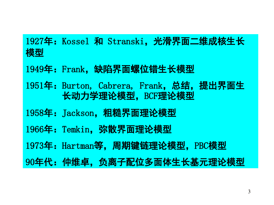 CrystalGrowth生长动力学PPT课件_第3页