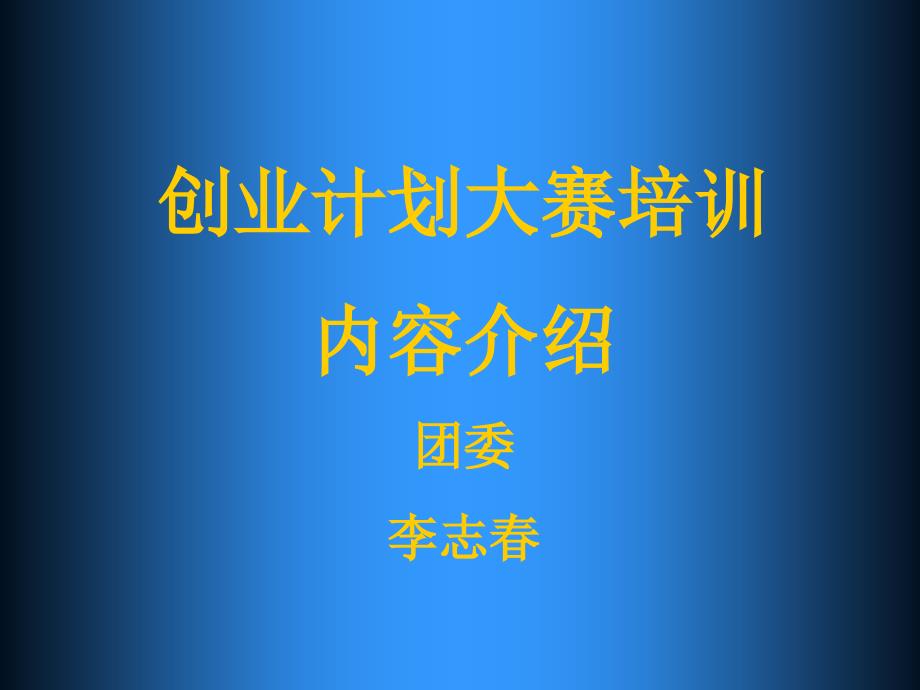 创业计划大赛培训内容介绍.ppt_第1页