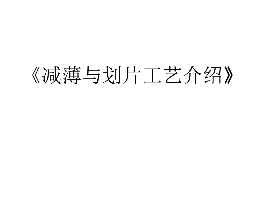 减薄、划片工艺介绍_第1页
