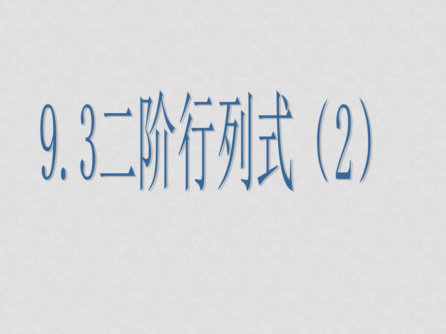 高中数学：9.3《二阶行列式》课件（2）（沪教版高二上）_第1页