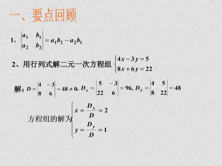 高中数学：9.3《二阶行列式》课件（2）（沪教版高二上）_第2页