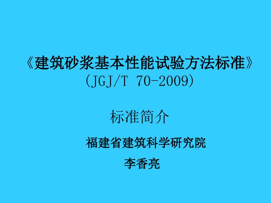 建筑砂浆基本性能试验方法标准_第1页