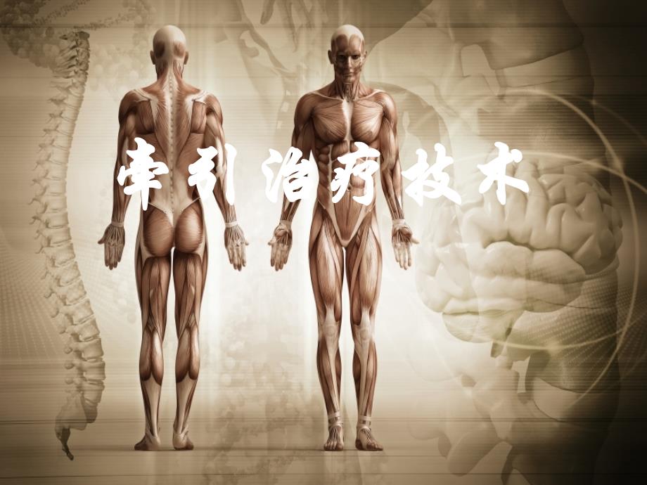 牵引治疗技术_第1页
