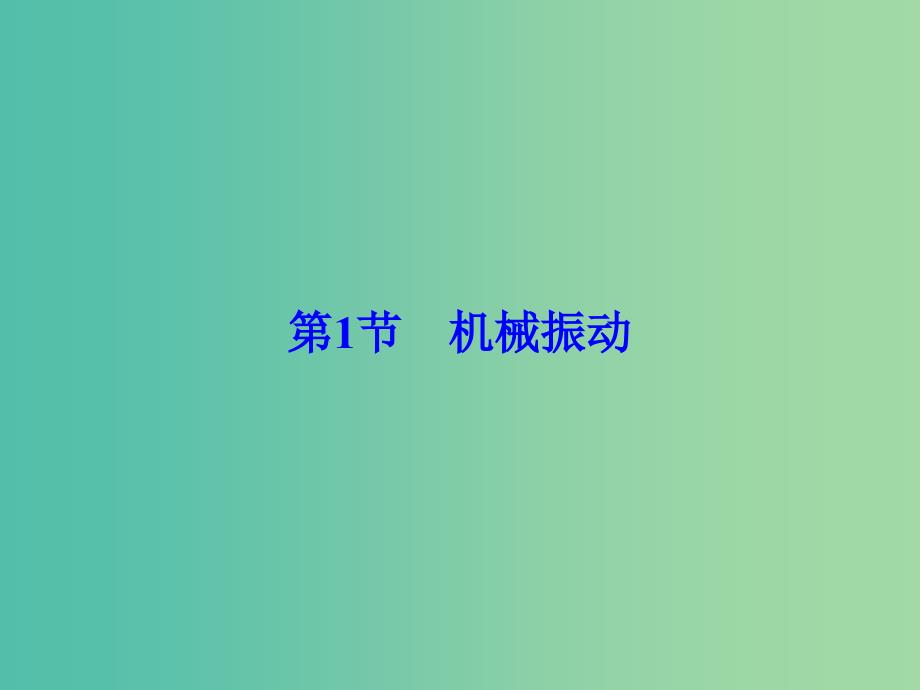 高考物理大一轮复习第14章机械振动机械波光电磁波与相对论第1节机械振动课件.ppt_第1页