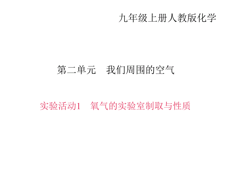 人教版化学九年级上册作业课件第二单元实验活动1氧气的实验室制取与性质_第1页